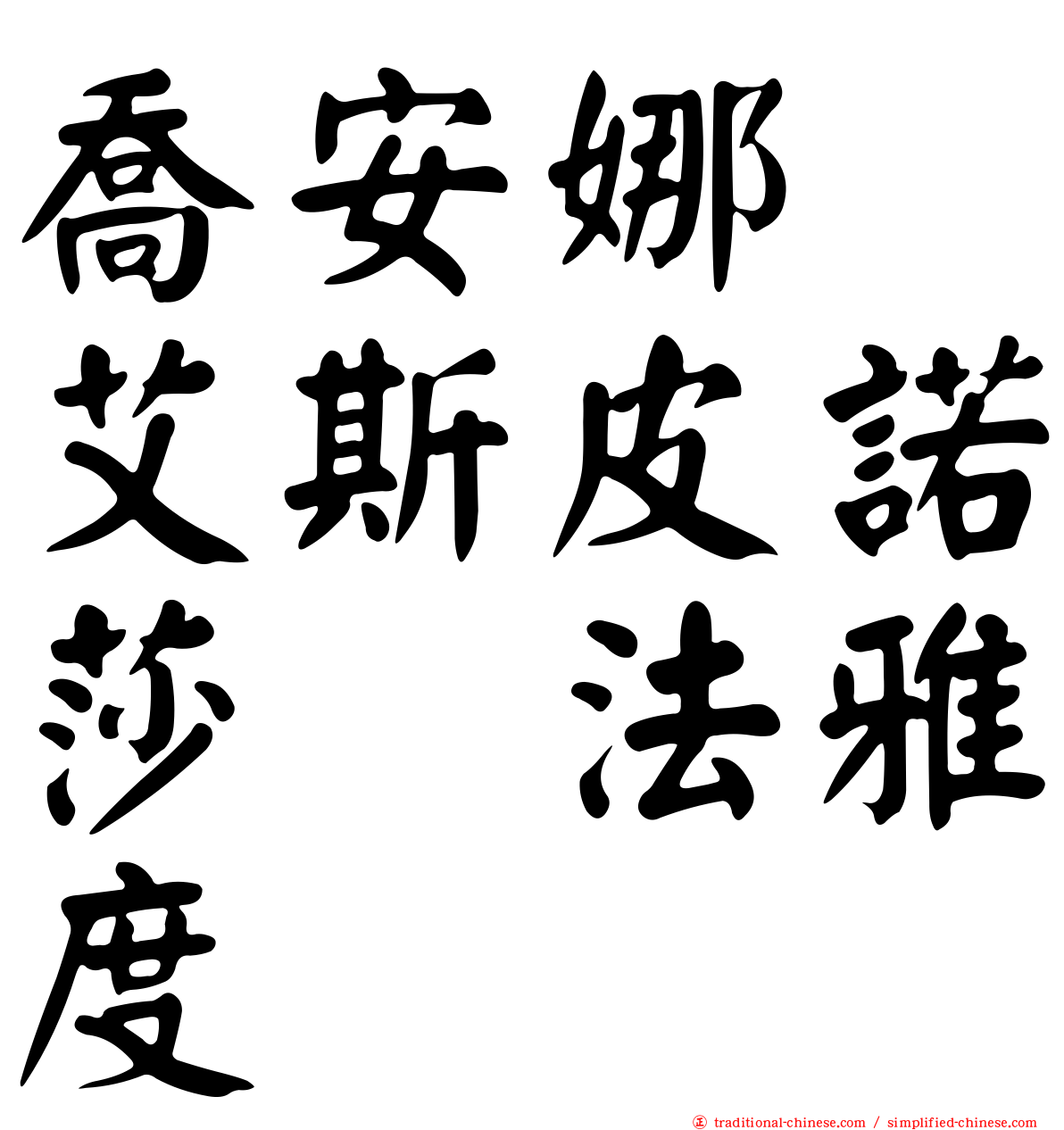 喬安娜　艾斯皮諾莎　法雅度